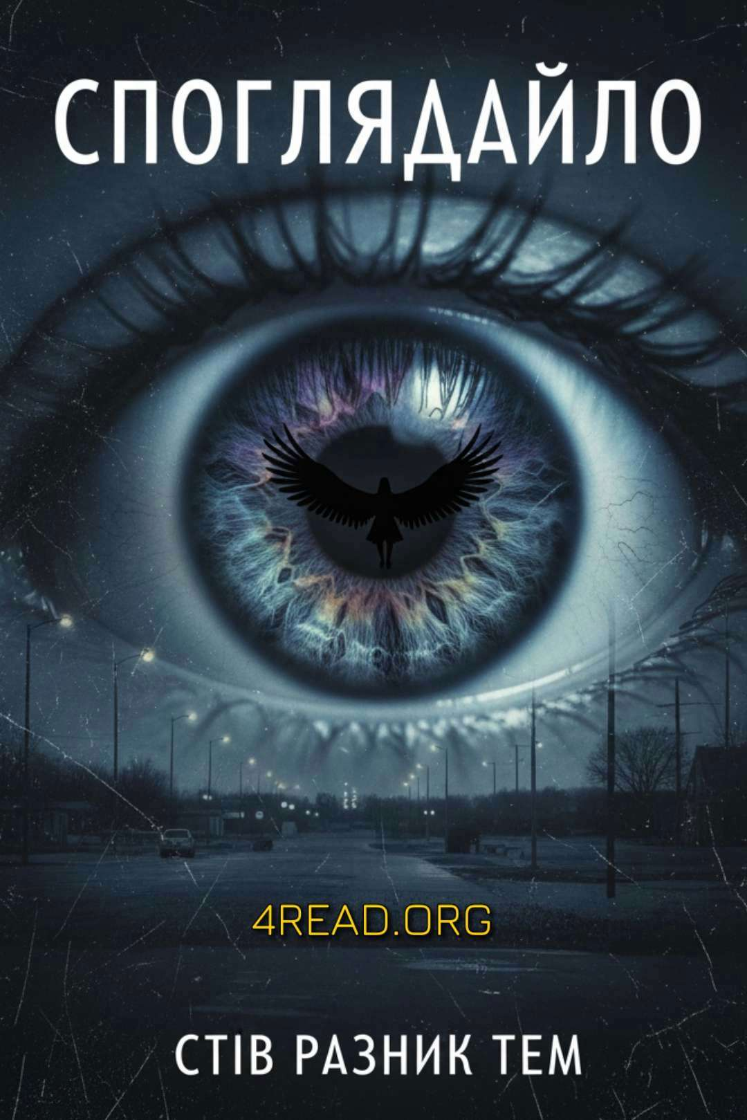 Стів Разник Тем - Споглядайло