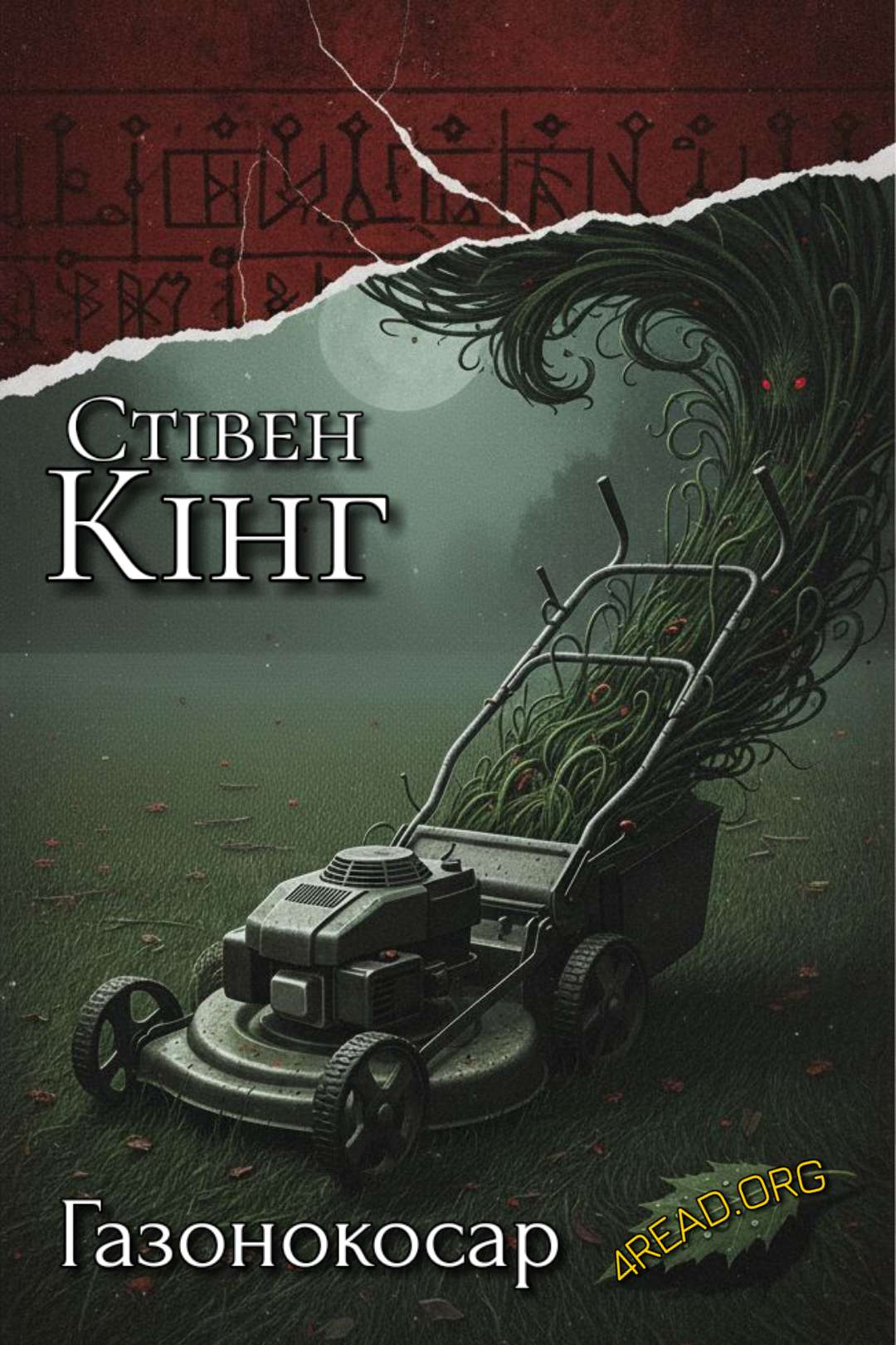 Кінг Стівен - Газонокосар