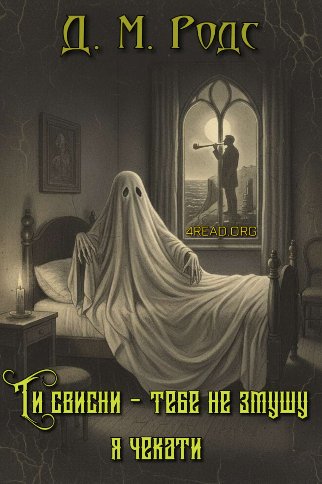 Джеймс Монтегю Родс - Ти свисни - тебе не змушу я чекати