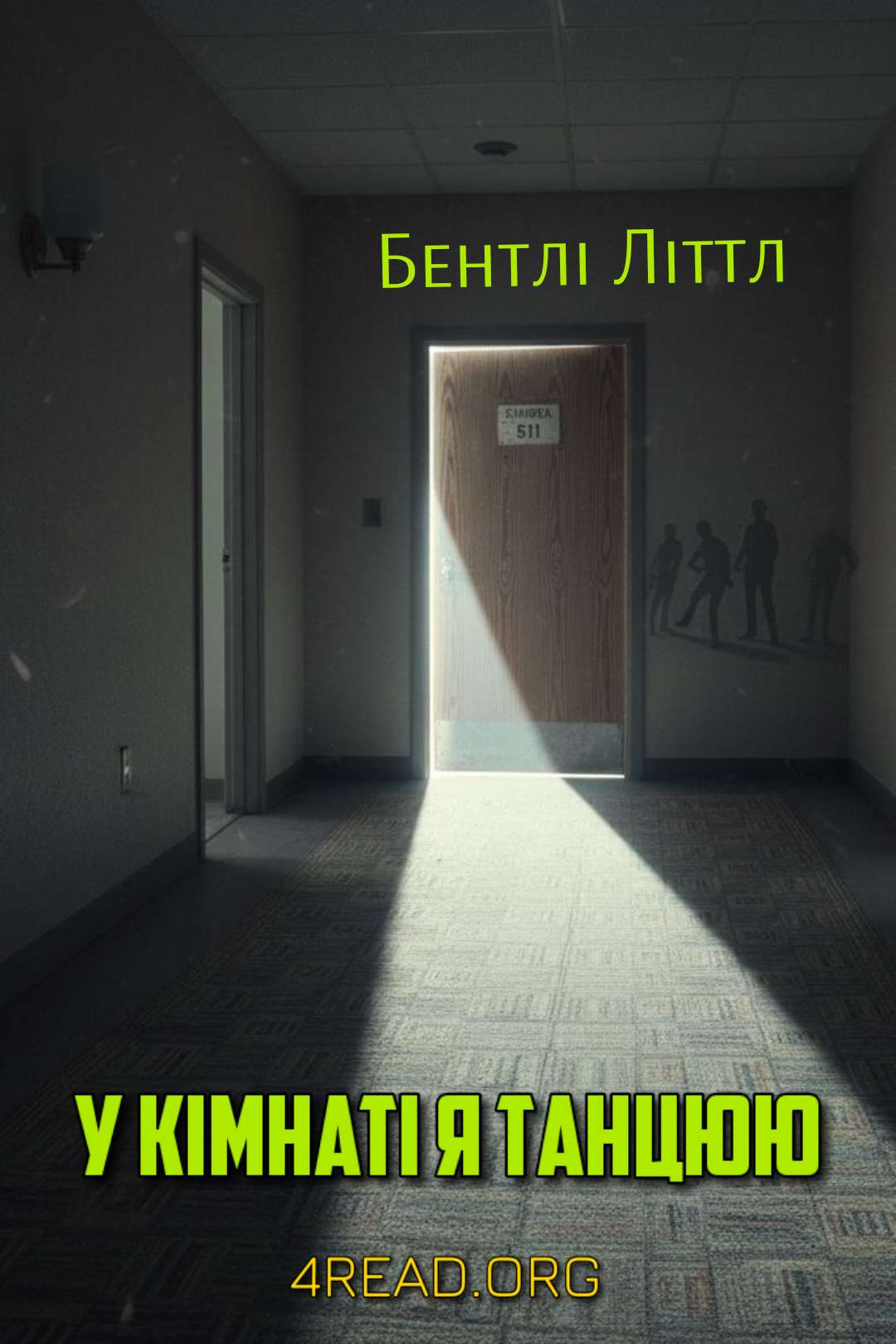 Літтл Бентлі - У кімнаті я танцюю