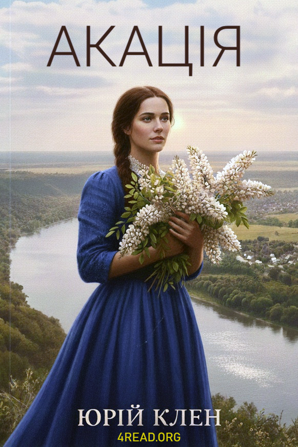 Юрій Клен - Акація