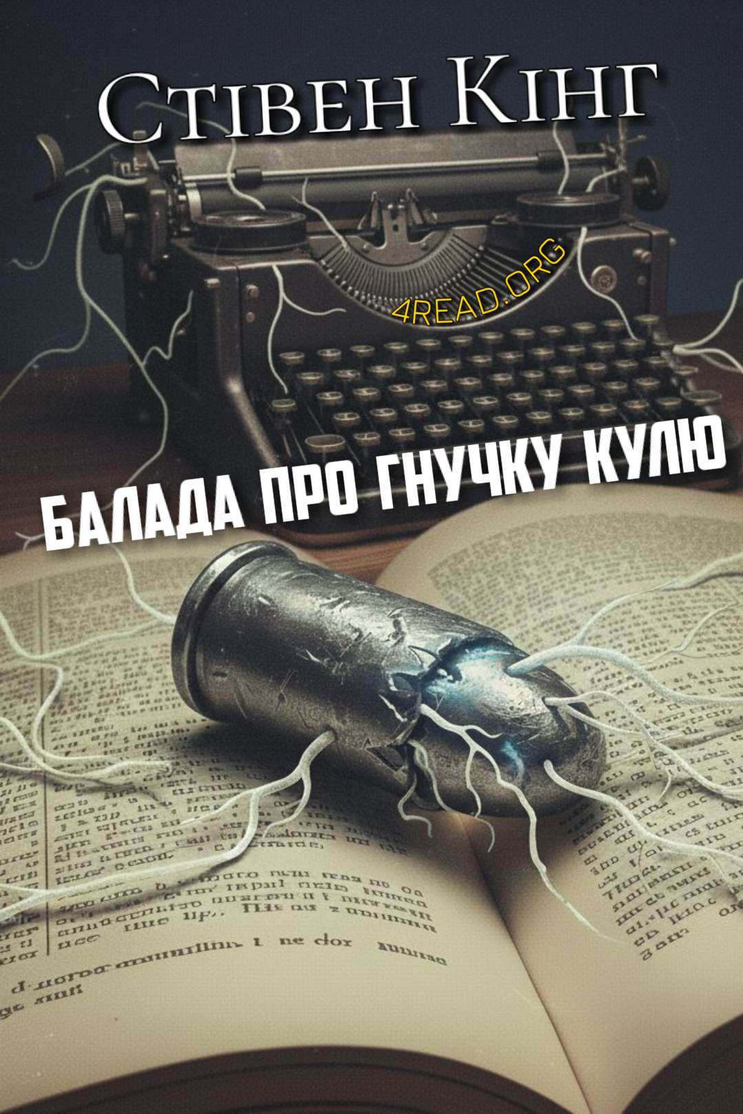 Кінг Стівен - Балада про гнучку кулю