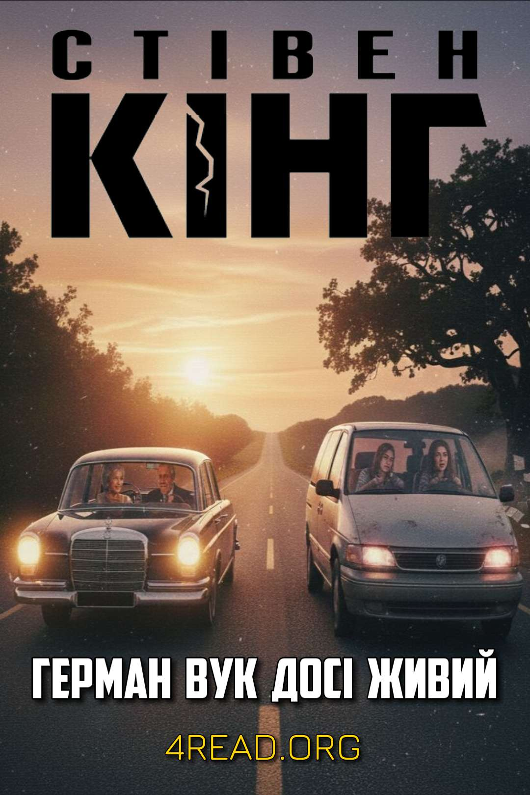 Кінг Стівен - Герман Вук досі живий