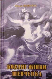 Ковтун Юрій - Кохані жінки Шевченка