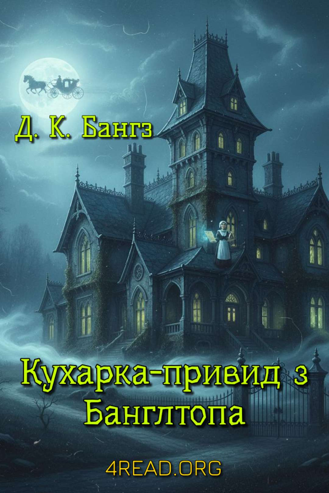 Джон Кендрик Бангз - Кухарка-привид з Банглтопа