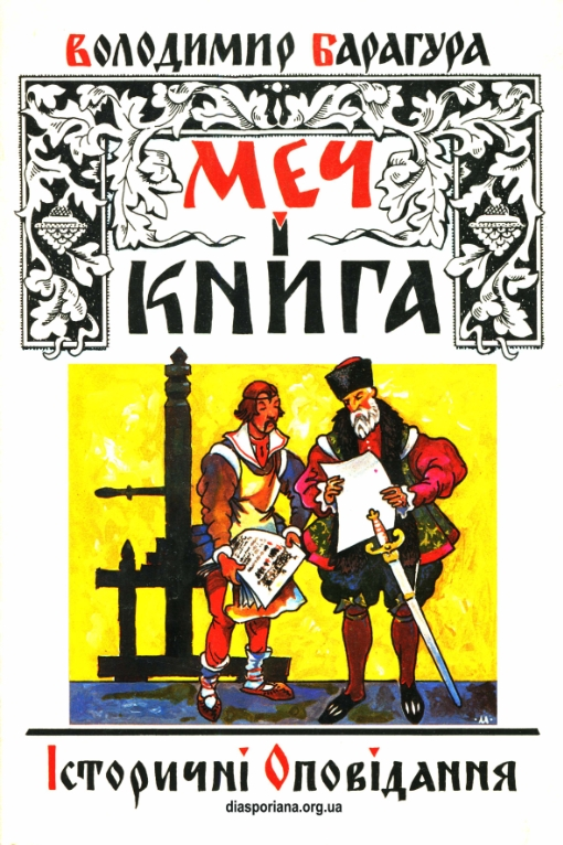 Володимир Барагура - Меч і книга