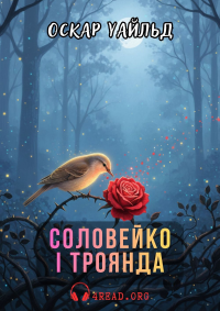 Оскар Уайльд - Соловейко і троянда