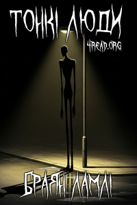 Браян Ламлі - Тонкі люди