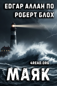 Едгар Аллан По та Роберт Блох - Маяк