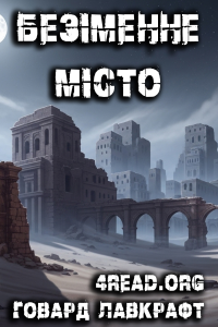 Говард Лавкрафт - Безіменне місто