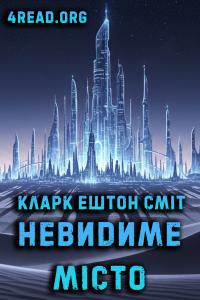 Кларк Ештон Сміт - Невидиме місто