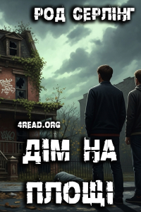 Род Серлінг - Дім на площі