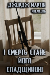 Джордж Мартін - І смерть стане його спадщиною