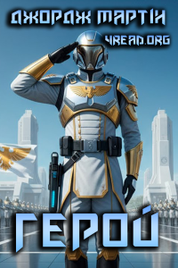 Джордж Мартін - Герой