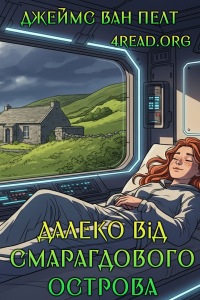 Джеймс Ван Пелт - Далеко від Смарагдового Острова