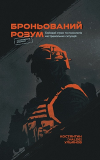 Костянтин Ульянов - Броньований Розум