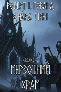 Роберт І. Говард, Річард Тірні - Мерзотний храм