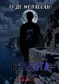 Гі де Мопассан - Вендета