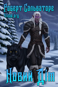 Роберт Сальваторе - Новий Дім