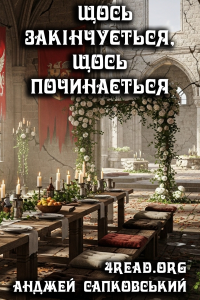 Анджей Сапковський - Щось закінчується, щось починається