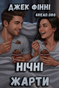 Джек Фінні - Нічні жарти