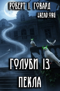 Роберт І. Говард - Голуби із пекла