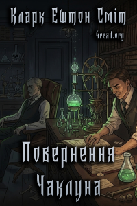 Кларк Ештон Сміт - Повернення чаклуна