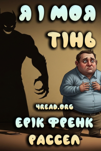 Ерік Френк Рассел - Я і моя тінь