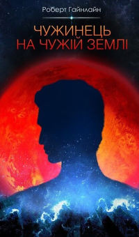 Роберт Гайнлайн - Чужинець на чужій землі