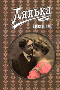 Болеслав Прус - Лялька