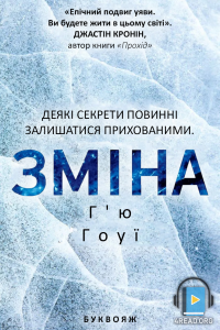 Г'ю Гоуї - Зміна.