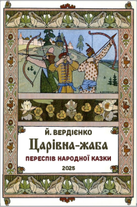 Царівна-жаба у віршах