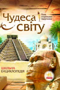 Чудеса світу. Шкільна енциклопедія