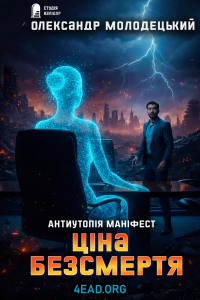 Олександр Молодецький - Ціна безсмертя