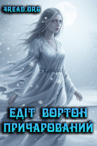 Едіт Вортон - Причарований