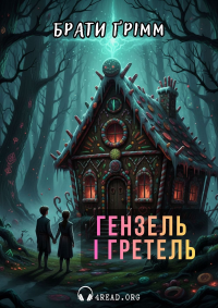 Брати Грімм - Гензель і Гретель