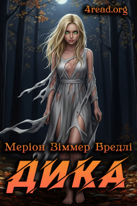 Меріон Зіммер Бредлі - Дика