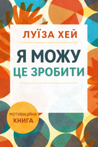 Луїза Хей - Я можу це зробити