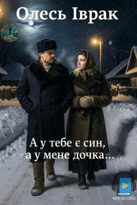 Олесь Іврак - А у тебе є син, а у мене дочка...