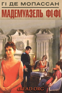 Гі де Мопассан - Мадемуазель Фі-Фі