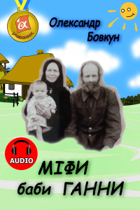 Олександр Бовкун - Міфи баби Ганни