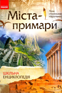 Міста - примари. Шкільна енциклопедія