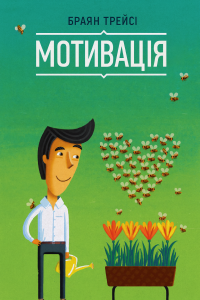 Браян Трейсі - Мотивація