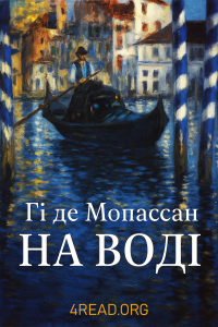 Гі де Мопассан - На воді