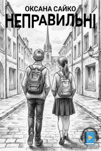 Оксана Сайко - Неправильні