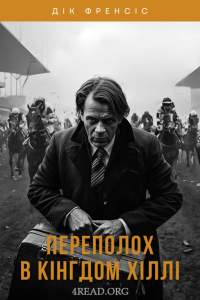 Дік Френсіс - Переполох в Кінгдом Хіллі