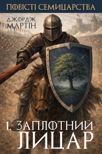 Джордж Мартін - Заплотний лицар (Межовий лицар)