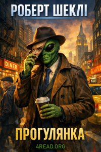Роберт Шеклі - Прогулянка