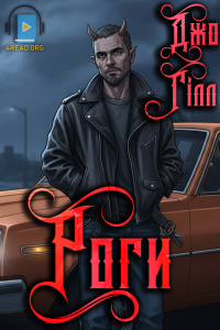 Джо Гілл - Роги