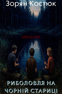 Зорян Костюк - Риболовля на Чорній стариці